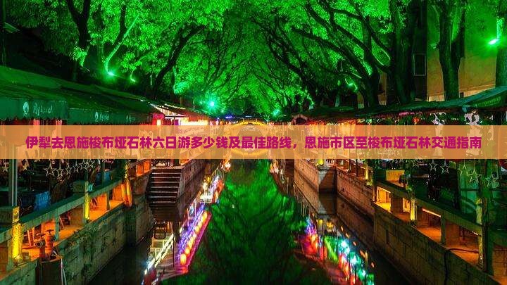 伊犁去恩施梭布垭石林六日游
