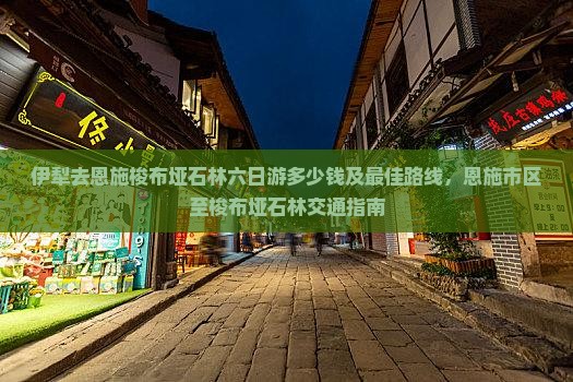 伊犁去恩施梭布垭石林六日游