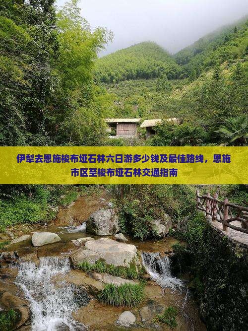 伊犁去恩施梭布垭石林六日游