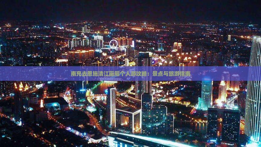南充去恩施清江画廊个人游