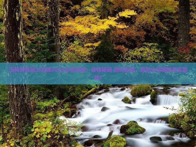 玉林到恩施土司城攻略