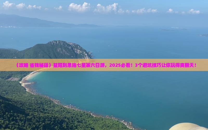 益阳到恩施七星寨六日游
