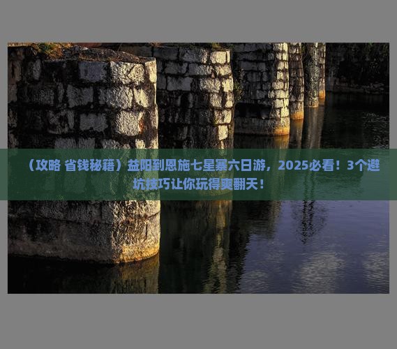益阳到恩施七星寨六日游
