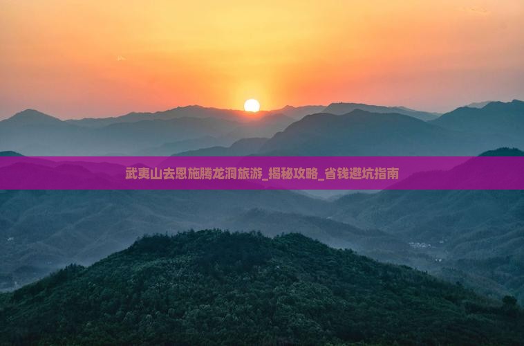 武夷山去恩施腾龙洞旅游