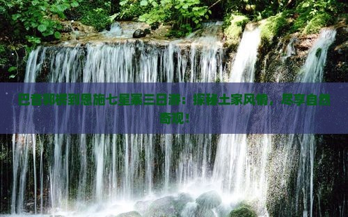 巴音郭楞到恩施七星寨三日游