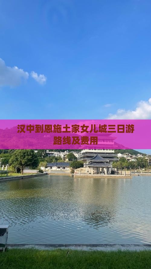 汉中到恩施土家女儿城三日游