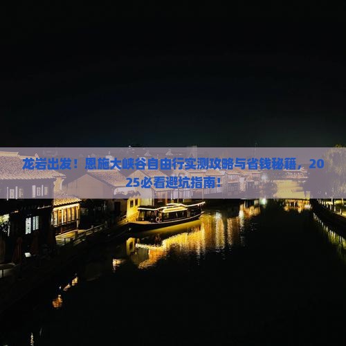 龙岩去恩施大峡谷自由行