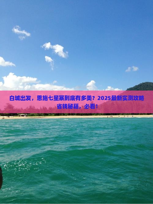 白城去恩施七星寨景点