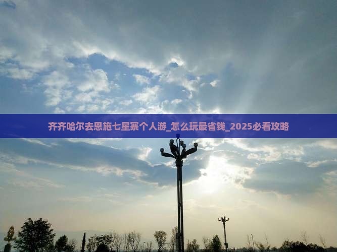 齐齐哈尔去恩施七星寨个人游