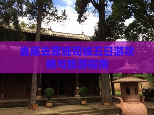 娄底去恩施土司城五日游