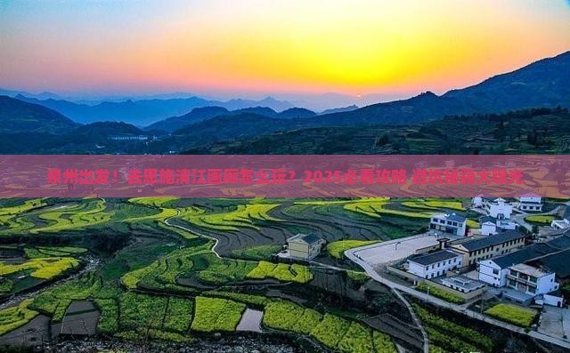 泉州到恩施清江画廊景点