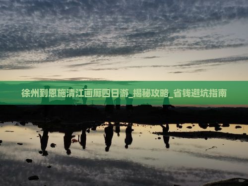 徐州到恩施清江画廊四日游