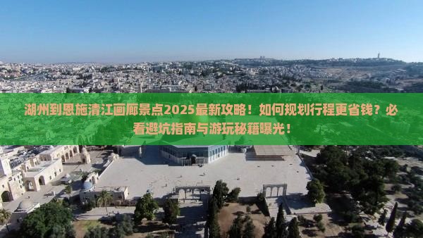 湖州到恩施清江画廊景点