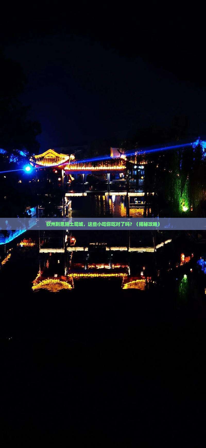 钦州到恩施土司城旅游小吃