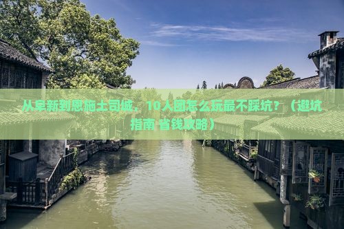 阜新到恩施土司城大型旅游团