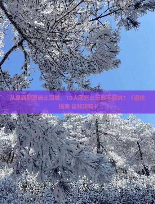 阜新到恩施土司城大型旅游团