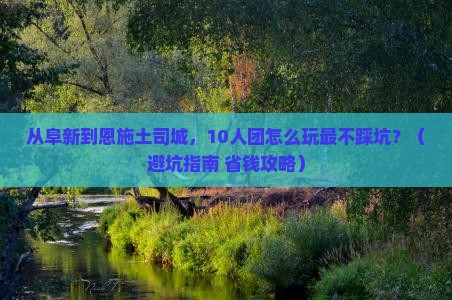 阜新到恩施土司城大型旅游团