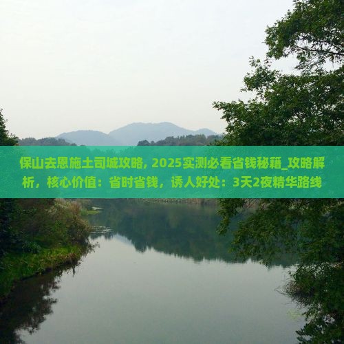 保山去恩施土司城攻略