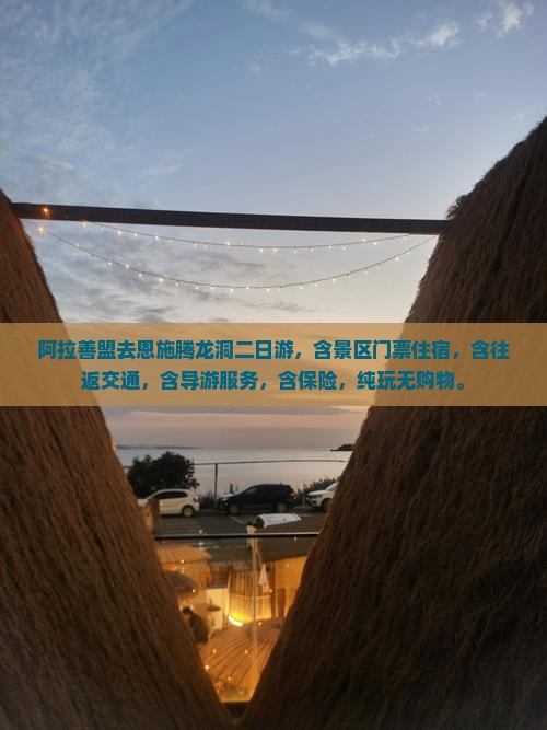 阿拉善盟去恩施腾龙洞二日游