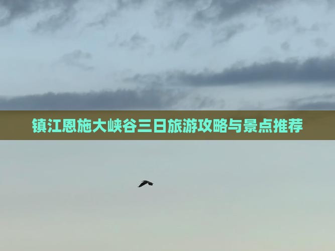 镇江到恩施大峡谷三日游