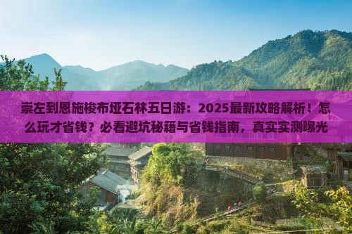 崇左到恩施梭布垭石林五日游