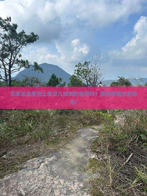 五家渠去恩施土家女儿城大型旅游团