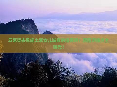 五家渠去恩施土家女儿城大型旅游团