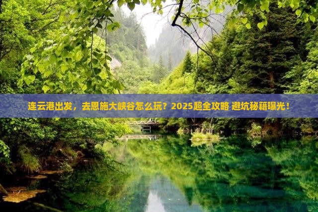 连云港到恩施大峡谷团体旅游