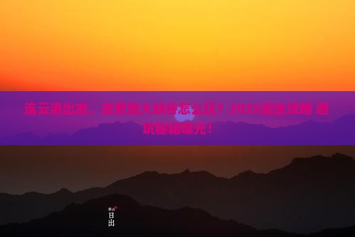 连云港到恩施大峡谷团体旅游