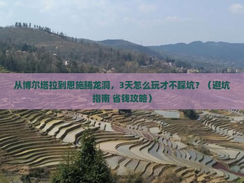 博尔塔拉去恩施腾龙洞旅游