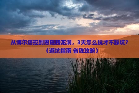 博尔塔拉去恩施腾龙洞旅游