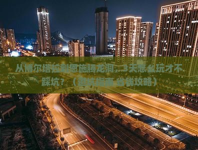 博尔塔拉去恩施腾龙洞旅游
