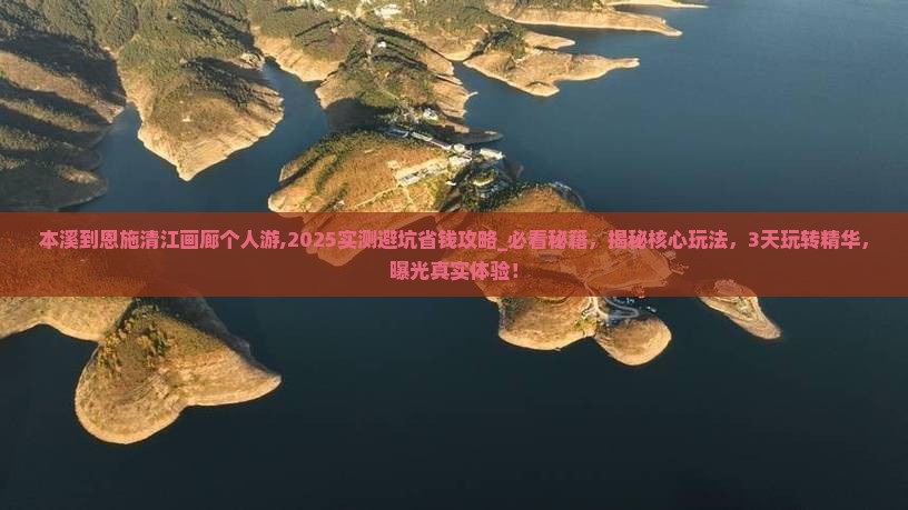本溪到恩施清江画廊个人游