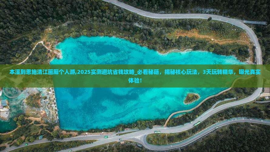 本溪到恩施清江画廊个人游
