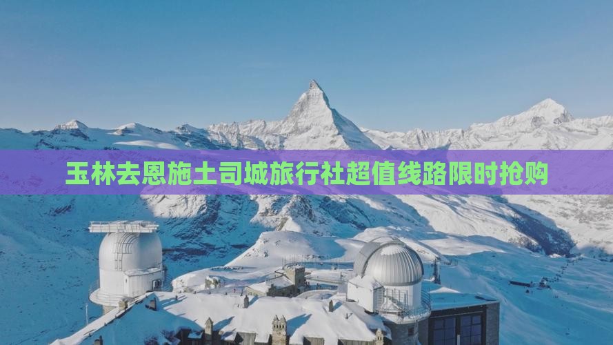 玉林去恩施土司城旅行社