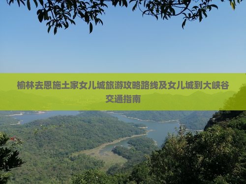 榆林去恩施土家女儿城旅游