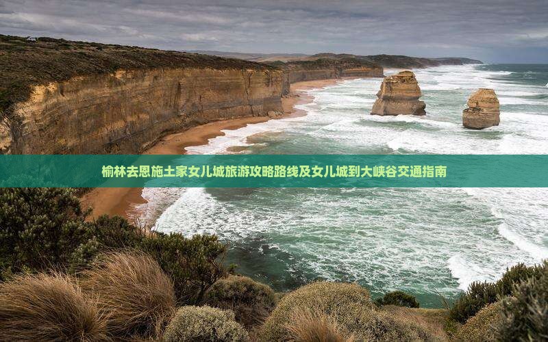 榆林去恩施土家女儿城旅游
