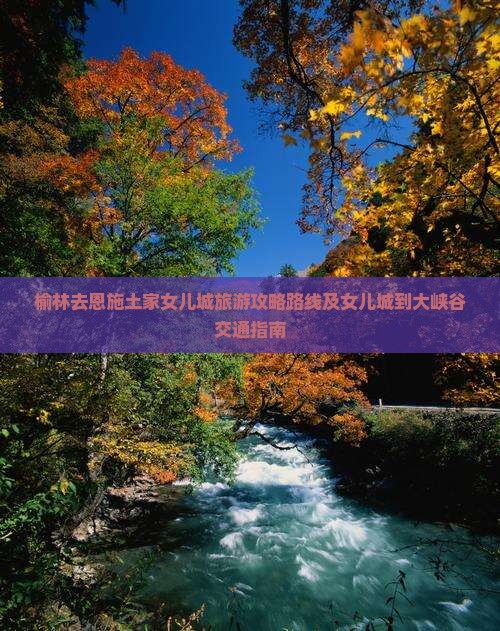 榆林去恩施土家女儿城旅游