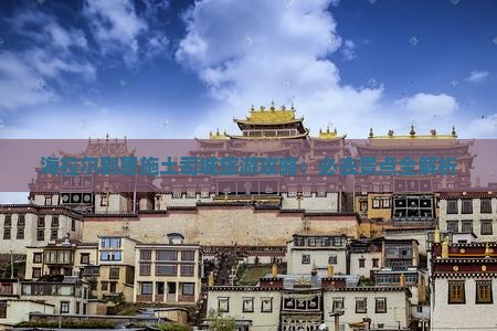 海拉尔到恩施土司城旅游