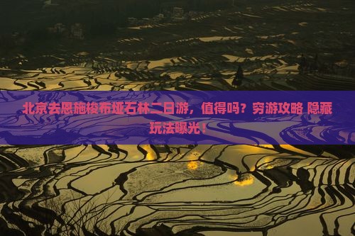 北京去恩施梭布垭石林二日游