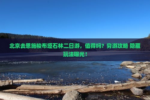 北京去恩施梭布垭石林二日游