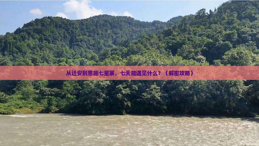 迁安去恩施七星寨七日游