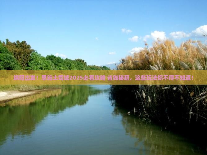 绵阳到恩施土司城哪里玩