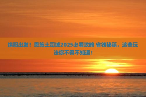 绵阳到恩施土司城哪里玩