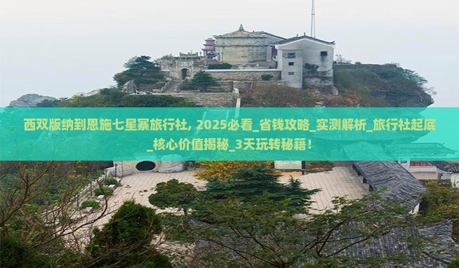 西双版纳到恩施七星寨旅行社