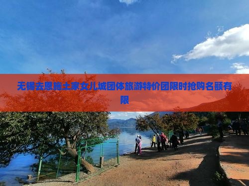 无锡去恩施土家女儿城团体旅游