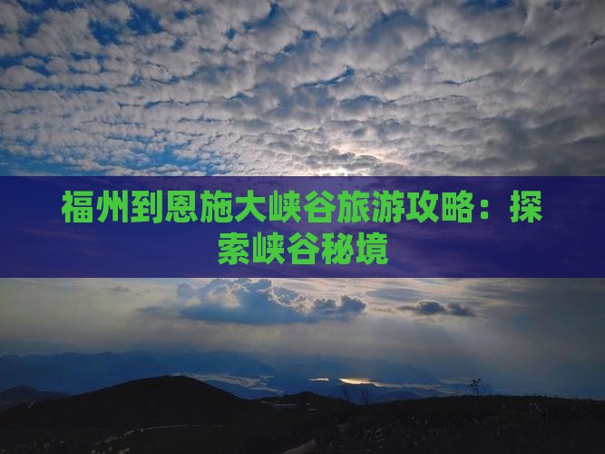福州到恩施大峡谷自由团
