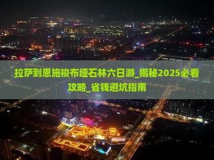 拉萨到恩施梭布垭石林六日游