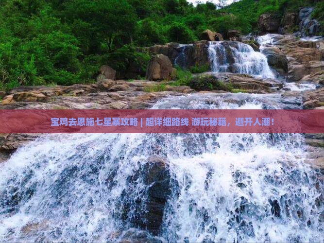 宝鸡去恩施七星寨攻略