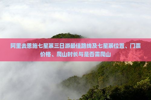 阿里去恩施七星寨三日游